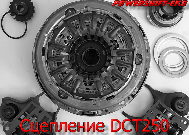 сцепление powershift dct250