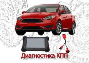 Адаптация powershift форд