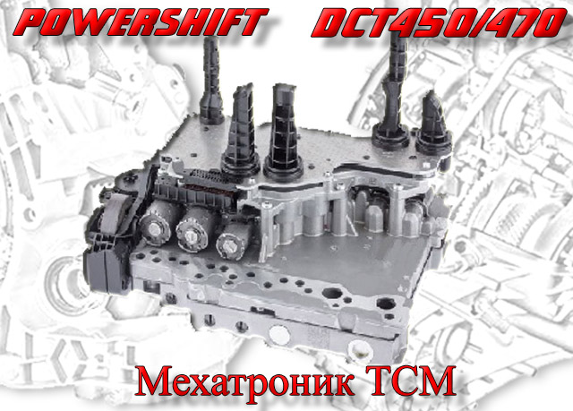 Мехатроник ТСМ для DCT450 MPS6 PowerShift на Volvo Ford